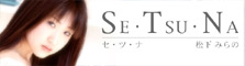 ～SE・TSU・NA～